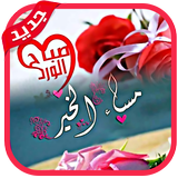 صور صباح الخير ومساء الخير icon