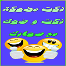 نكت مغربية ضحك مع راسك 2016 APK