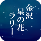 金沢星の花ラリー icon