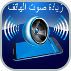 رفع مكبر الصوت icono