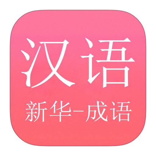 Xinhua and Idiom Dictionary