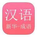 新华字典和成语词典