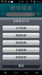 Descargar APK de 新华字典和成语词典
