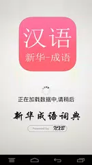 Descargar APK de 新华字典和成语词典