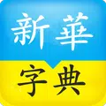 Xinhua Dictionary
