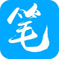笔趣阁—免费小说连载完本小说阅读器 アプリダウンロード
