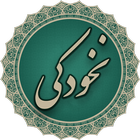 دعای شیخ نخودکی-بهتر از کیمیا icono