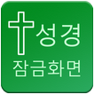 성경 잠금화면(성경읽기)(성경잠금화면)(성경일독)