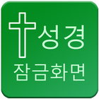 성경 잠금화면(성경읽기)(성경잠금화면)(성경일독) icono