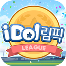 아이돌림픽 APK