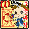 몽키도사 꼬몽이의 선물!수능 대박 부적! APK