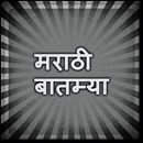 Marathi News - मराठी बातम्या APK