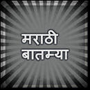 मराठी बातम्या - Marathi News APK