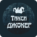 Такси Джокер-заказ такси! Дешевле чем по телефону! APK