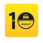 10 минут Заказ такси icon