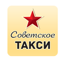 Советское такси — заказ такси! APK