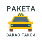 Ракета — заказ такси! icon