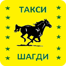 Шагди.Такси — заказ такси APK