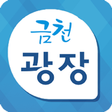 금천  광장 icon