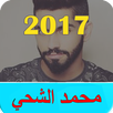 أغاني محمد الشحي (بدون انترنت) APK