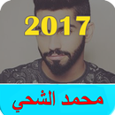 أغاني محمد الشحي (بدون انترنت) APK