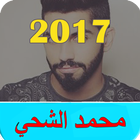 أغاني محمد الشحي (بدون انترنت) icon