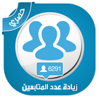 زيادة المتابعين تويتر مجانا icon