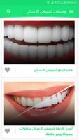 وصفات لتبييض الأسنان تصوير الشاشة 2
