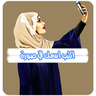 اكتب اسمك في صورة ikona