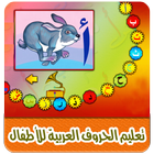 تعليم الحروف العربية للأطفال ícone