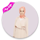 أزياء محجبات جديدة بدون نت APK