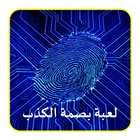 لعبة بصمة الكذب simgesi