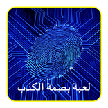 لعبة بصمة الكذب