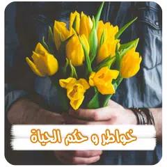 خواطر وحكم الحياة بدون نت APK Herunterladen