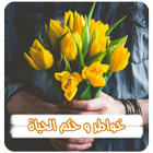 خواطر وحكم الحياة icono