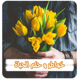 خواطر وحكم الحياة بدون نت