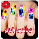 مناكير اظافر بدون نت APK