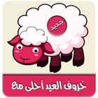 خروف العيد احلى مع معايدة icon