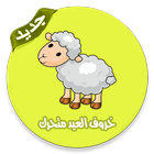 خروف العيد icon