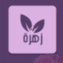 زهرة APK