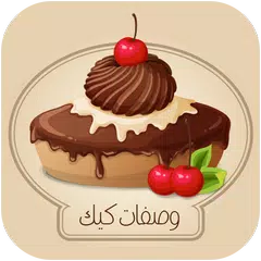 وصفات كيك اكثر من 500 وصفة كيك Icon