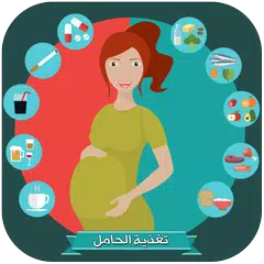 نصائح ذهبية للحامل | نصائح في التغذية للحامل APK 下載