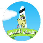 الثعبان الخليجي icône