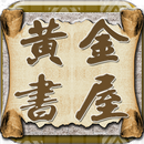 黄金书屋 APK