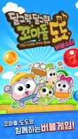 꼬마돌 도도의 버블슈터 Ekran Görüntüsü 1