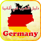 دليل العرب في ألمانيا icône