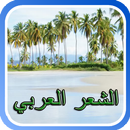 روائع الشعر العربي والعالمي APK