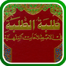 طلبة الطلبة للاصطلاحات الفقهية APK