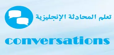 تعلم المحادثة الانجليزية المتق