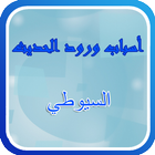 أسباب ورود الحديث icon